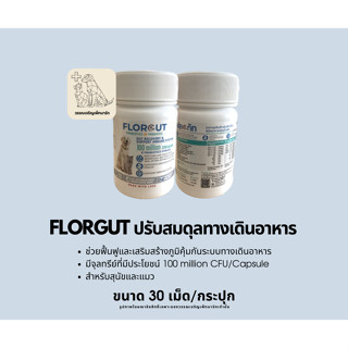 จุลินทรีย์แก้ท้องเสียสำหรับสัตว์เลี้ยง Flore Gut ฟื้นฟูสมดุลลำไส้+เสริมภูมิคุ้มกันทางเดินอาหาร