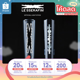 🔴ลด 50% SHOPEE LIVE🔴 [LE SSERAFIM] แท่งไฟ Official Light Stick