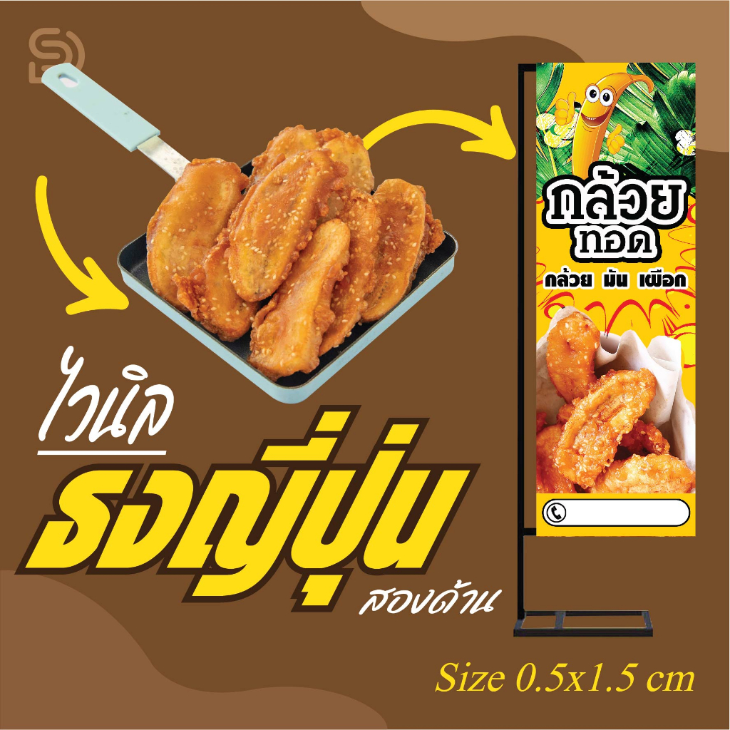 ป้ายธงญี่ปุ่นสำเร็จรูป กล้วยทอด / ราคาถูก (ออกแบบฟรี) (เฉพาะป้ายไม่รวมขาตั้ง)