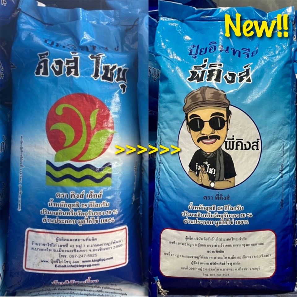 ปุ๋ยอินทรีย์คุณภาพสูง ขี้ไก่ไข่อัดเม็ด100% ตราพี่คิงส์(คิงส์โชบุ) ขนาด 25KG **สำคัญ กดออเดอร์ละ1กระสอบเท่านั้น**
