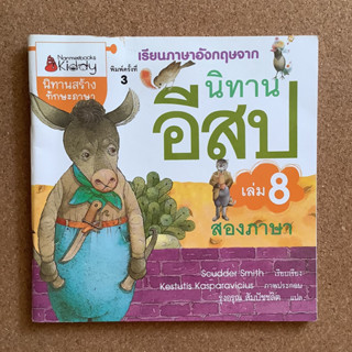 นิทานสร้างทักษะภาษา เรียนภาษาอังกฤษจากนิทานอีสป เล่ม 8 (สองภาษา) / หนังสือมือสอง