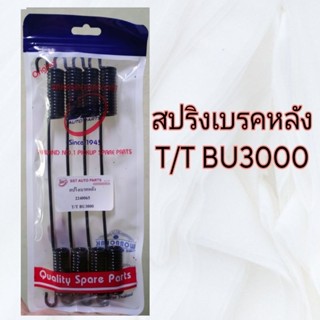 สปริงเบรคหลัง T/T BU3000 ใส่ถุง