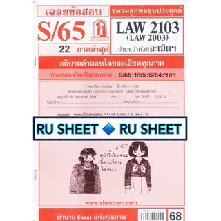 ชีทราม เฉลยข้อสอบ LAW2103/LAW2003/LA203 วิชากฎหมายแพ่งและพาณิชย์ ว่าด้วยละเมิด จัดการงานนอกสั่ง ลาภมิควรได้