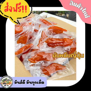 มันหนึบญี่ปุ่นเคี้ยวเพลิน(มันหวานยี่ปุ่น)