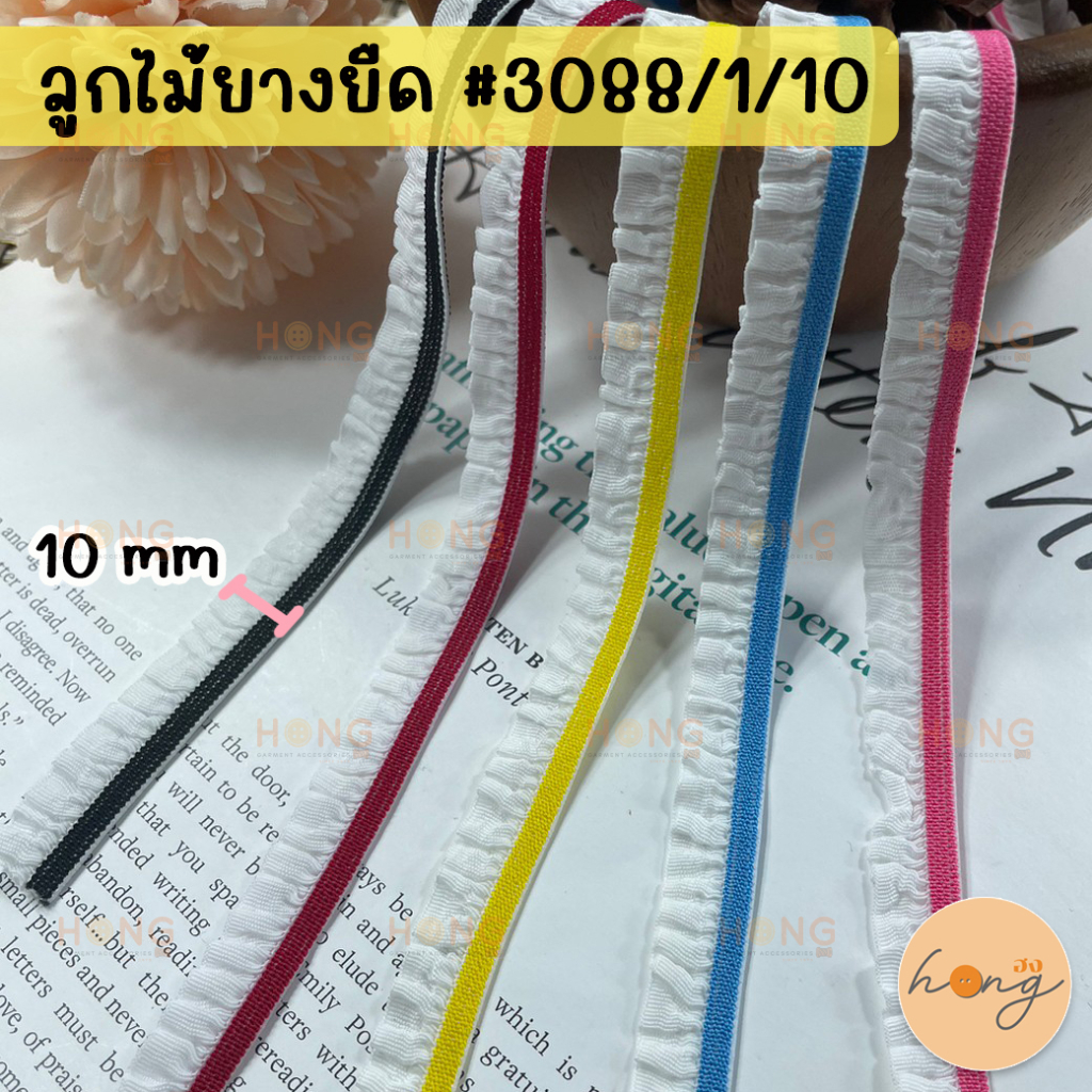 ลูกไม้ยางยืด ลูกไม้ยืดระบาย 10 mm #3088/1/10 ยางยืดขอบลูกไม้ ยางยืดระบายจีบ (สั่งขั้นต่ำ 1 หลา) [พร้อมส่งในไทย]