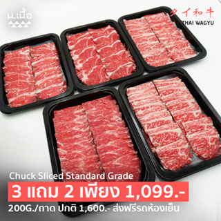 [Promotion] 200G/Piece Chuck สันคอไทยวากิวสไลซ์ เกรด Standard ซื้อ 3 แถม 2 พิเศษ