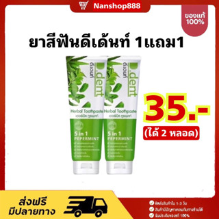 🍃(1 แถม 1 ) (ได้ 2 หลอด) D.Dent ยาสีฟันดีเด้นท์ ยาสีฟันสมุนไพร9ชนิด มีฟลูออไรด์ 1500ppm. ขนาด 100 g.