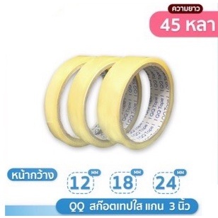 เทปใส QQ Tape แกน3นิ้วขนาด12มม-24มม x 36 หลา 1/2 3/4 1นิ้ว ( 1 ม้วน )