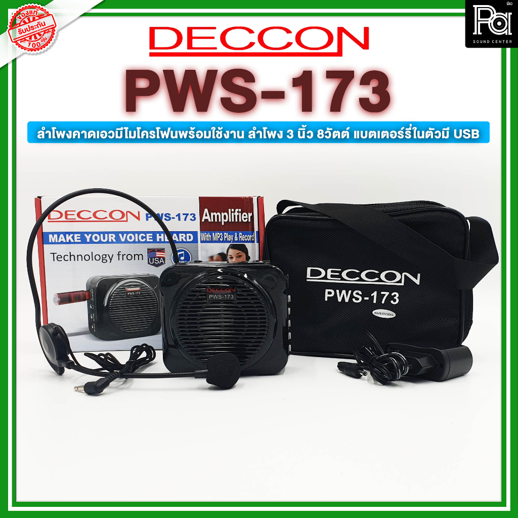 DECCON PWS173 เครื่องขยายเสียงแบบพกพา PWS 173 PWS-173 พีเอ ซาวด์ เซนเตอร์ PA SOUND CENTER