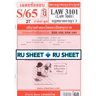 ชีทราม ชีทแดงเฉลยข้อสอบ LAW3101 (LAW3001) วิชากฎหมายอาญา 3