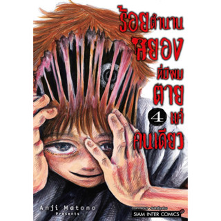 ร้อยตำนานสยองที่มีผมตายแค่คนเดียว เล่ม 1-4 + โปสการ์ด