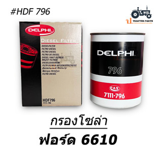 HDF796 กรองโซล่า (ลูกยาว) แท้ Delphi / Fuel Filter รถไถ นิวฮอลแลนด์ ฟอร์ด 6610