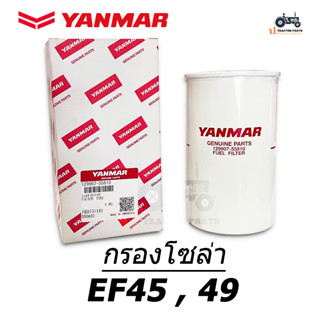 กรองโซล่า (ลูกยาว) รถไถยันม่าร์ EF45 , EF49 ของแท้100% YANMAR