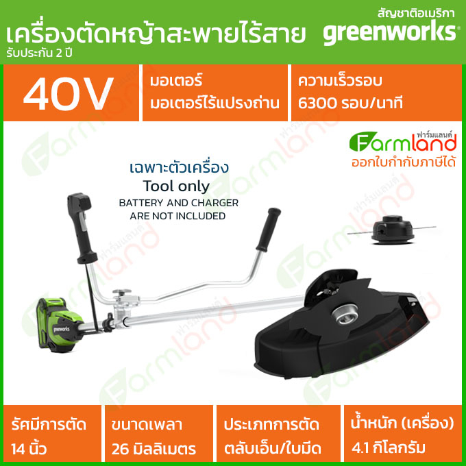 e-Tax | Greenworks เครื่องตัดหญ้าสะพายแบบไร้สาย (Bike Handle Brush Cutter) 40V เฉพาะตัวเครื่อง ( รับประกัน 2 ปี )