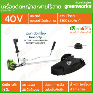 Greenworks เครื่องตัดหญ้าสะพายแบบไร้สาย (Bike Handle Brush Cutter) 40V เฉพาะตัวเครื่อง ( รับประกัน 2 ปี )