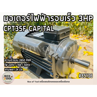 มอเตอร์ไฟฟ้ารอบเร็ว 3HP CPT35F CAPITAL