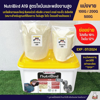 Nutribird A19 อาหารลูกป้อนนก สูตรไขมันและพลังงานสูง อาหารนก (แบ่งขาย 100G / 200G/ 500G)