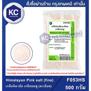 F053HS-500G Himalayan Pink salt (fine) : เกลือหิมาลัย เกลือชมพู (ละเอียด) 500 กรัม เกลือคีโต Keto Diet โซเดียมต่ำ