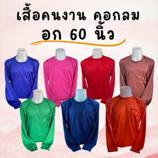 เสื้อคนงานคอกลม  ไซส์ อก 60 นิ้ว ราคาถูก  ไซส์ใหญ่ คนตัวใหญ่