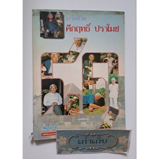 เกร็ดชีวิต คึกฤทธิ์ ปราโมช #หนังสือมือสอง #หายาก #เก่าเก็บ #ใช้โค้ดส่งฟรีได้