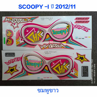 สติ๊กเกอร์ SCOOPY ตัวใหม่ สีชมพูขาว ปี 2012 รุ่น 11