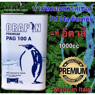 น้ำมันคอมเพรสเซอร์ R134a-R12 ORAFON PAG 100 A สังเคราะห์แท้100% ขนาด 1ลิตร