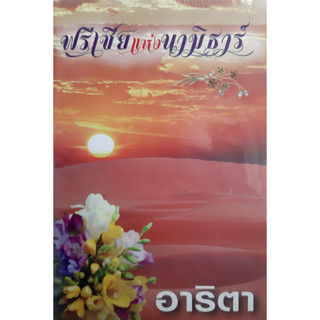 ฟรีเซียแห่งนามิธาร์ อาริตา แสงดาว *หนังสือใหม่ ในซีล*