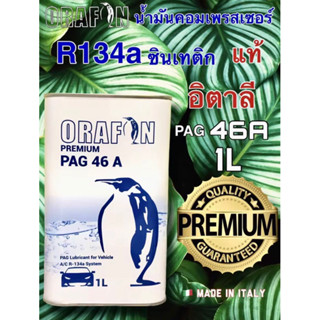 น้ำมันคอมเพรสเซอร์ R134a-R12 ORAFON PAG 46A สังเคราะห์แท้ 100% Fully Synthetic ขนาด 1ลิตร