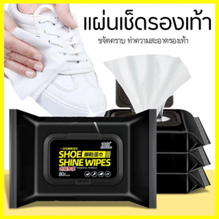 แผ่นเช็ดรองเท้า ผ้าเช็ดรองเท้า ผ้าเปียกทำความสะอาดรองเท้า Shoe Shine Wipes 30 แผ่น , 80 แผ่น