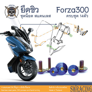 Forza300 2018-20 น็อตเลส ยึดชิว 14 ตัว น็อตสแตนเลส ราคาขายต่อ 1 ชุด งานเฮงสกรู