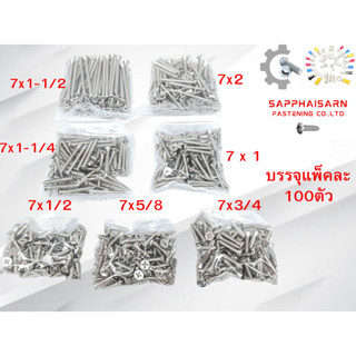 ❗มีส่งด่วน❗(แพ็ค 100 ตัว) สกรูเกลียวปล่อย เบอร์ 7 หัวเตเปอร์…