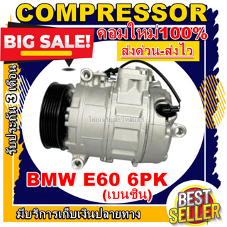 ลดแรง ถูกสุด!!! การันตีคุณภาพ (ใหม่มือ1) COMPRESSOR BMW E60 6PK คอมเพรสเซอร์แอร์ BMW E60 6PK ราคาดีสุด!!!