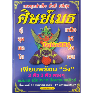 สูตร ศิษย์เมธ เล่มใหม่ รายครึ่งปี ใช้ได้ตั้งแต่ 16 สค - 17 มค 67 สูตรหวย สมุดหวย ให้หวย ล็อตเตอรี่ แนวทางซื้อหวย