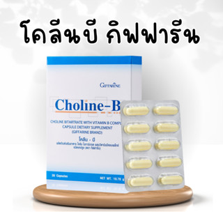 โคลีนบี กิฟฟารีน Choline - B GIFFARINE โคลีนผสม วิตามินบี วิตามินบีรวม