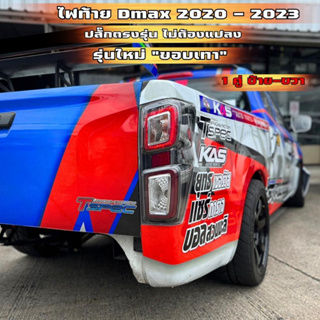 ไฟท้าย Dmax 2020-2023 (ขอบเทา) ปลั๊กตรงรุ่น ไม่ต้องแปลง หลอดไฟให้ครบ คุณภาพเทียบแท้ ไฟท้ายอีซูซุดีแมค LED พร้อมส่งด่วน!!