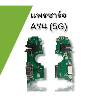 แพรชาร์จ A74 (5G) แพรก้นชาร์จ แพรชาร์จอะไหล่โทรศัพท์มือถือ a74 5g ***สินค้าพร้อมส่ง***