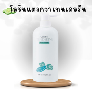 เทนเดอรีน โลชั่นถนอมผิว บำรุงผิว โลชั่นแตงกวา ครีมทาตัว กิฟฟารีน Tenderine Body Lotion Giffarine ไม่เหนียวเหนอะหนะ