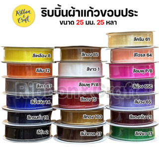 TW170 ริบบิ้นผ้าแก้วขอบประ ขนาด 25 มม.25 หลา ✅พร้อมส่ง