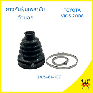 1 ชิ้น ยางกันฝุ่นเพลาขับ,หุ้มเพลาขับ ตัวนอก TOYOTA VIOS 2008 (HIKEN)