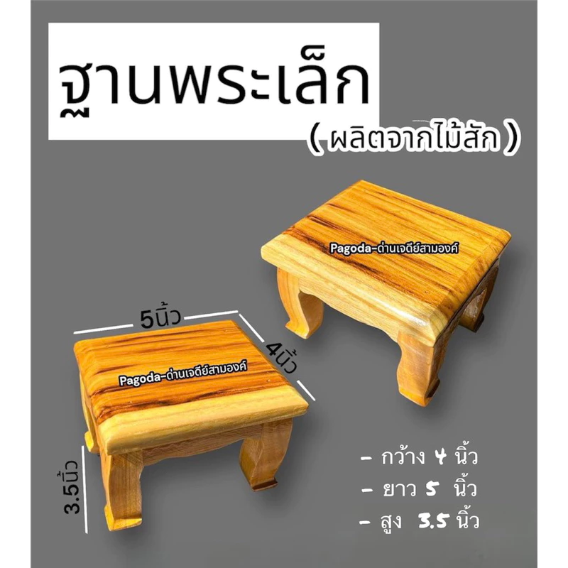 ฐานพระไม้สัก ( ขนาด 4*5 นิ้วสูง 3.5 นิ้ว )