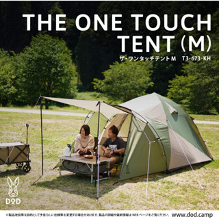 DOD The Tent One Touch Size M T3-673-KH ดีโอดี เดอะเต็นท์ วันทัช เต็นท์ขนาด 3คน กางแบบร่ม มีพึ้นที่ด้านหน้า สีแทนกากี