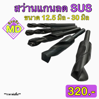 สว่านแกนลด SUS (Drill SUS) ‼️ขนาด 12.5 มิล - 30 มิล‼️ 🚁พร้อมส่ง🚁