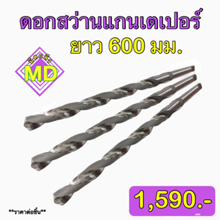 ดอกสว่าน HSS แกนเตเปอร์ (Taper Shank Long Drill) ‼️ยาวพิเศษ 600 มิล‼️ 🚁พร้อมส่ง🚁