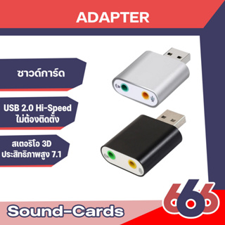 USB การ์ดเสียง ซาวด์การ์ด Audio 3D Sound Virtual 7.1 Channel Card Adapter สำหรับ PC