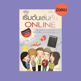 คู่มือเริ่มต้นเล่นหุ้น Online - หนังสือมือสอง