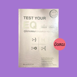 Test Your EQ คู่มือทดสอบความฉลาดทางอารมณ์ - หนังสือมือสอง