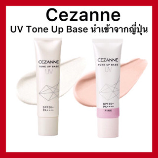 (ของแท้🇯🇵ส่งไวจริง🔥) Cezanne UV Tone Up Base ขนาด 30 g.โทนอัพเบสสูตร non-chemical เปลี่ยนผิวหมองให้มีออร่า