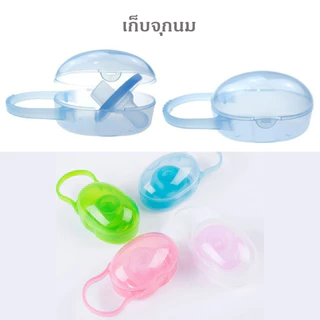 กล่องเก็บจุกนม จุกหลอก