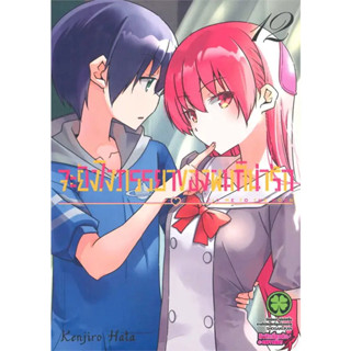 (LP) จะยังไงภรรยาของผมก็น่ารัก 1-12 แยกเล่ม