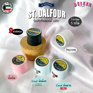 *Beleza* ครีมคูเวต St. Dalfour ขนาดทดลอง 5 กรัม